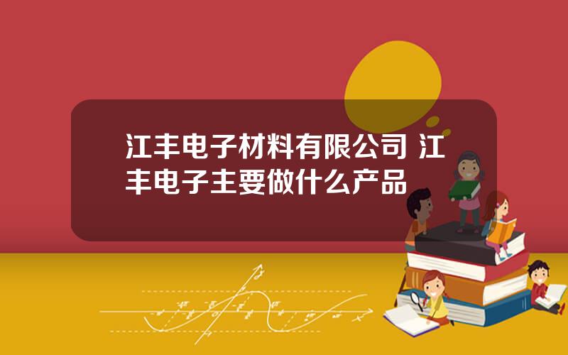 江丰电子材料有限公司 江丰电子主要做什么产品